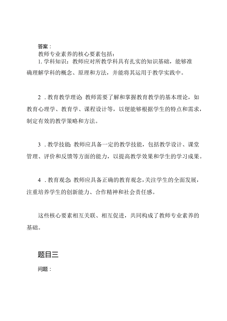 教师专业素养知识竞赛题目和答案.docx_第2页