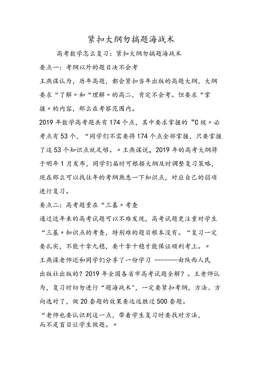 紧扣大纲勿搞题海战术.docx_第1页