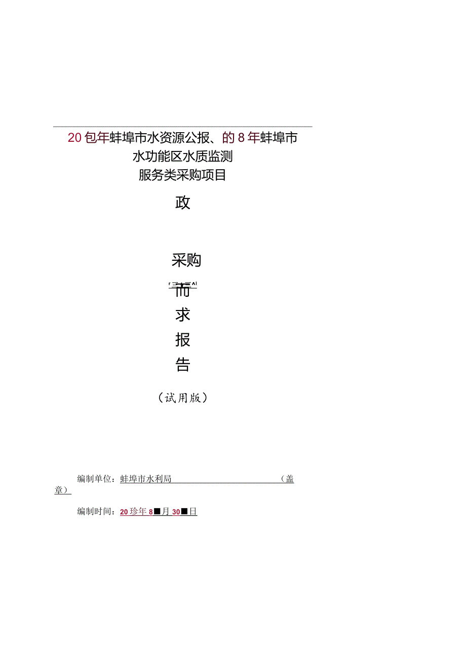 水资源水功能区水质监测服务采购项招投标书范本.docx_第1页