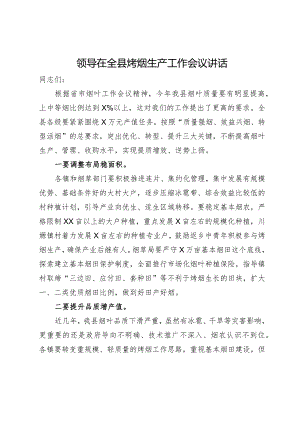 领导在全县烤烟生产工作会议讲话.docx