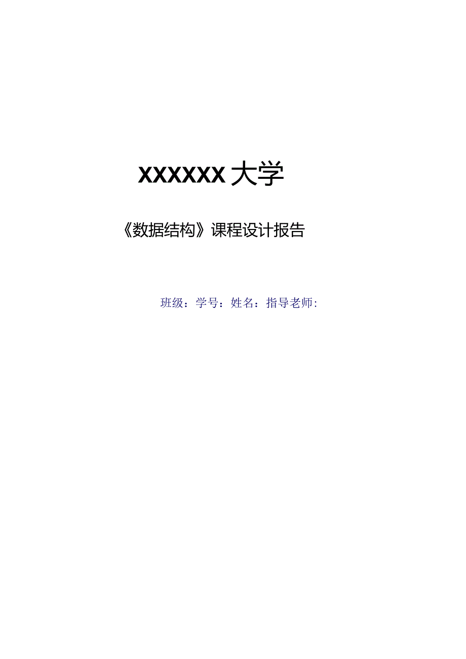 数据结构课程设计-表达式求值【完整版】.docx_第1页