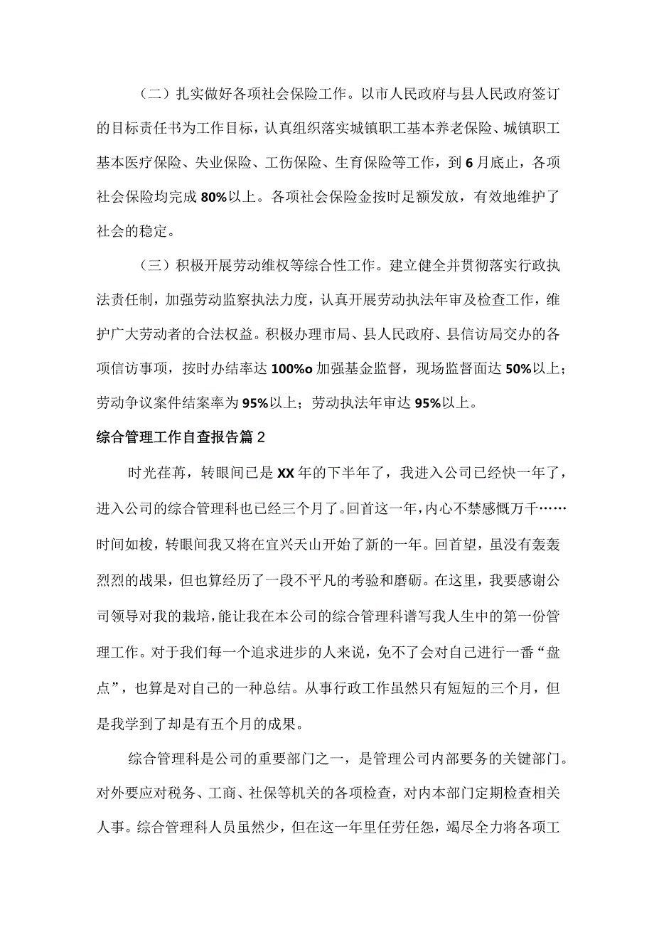 综合管理工作自查报告范文三篇.docx_第3页