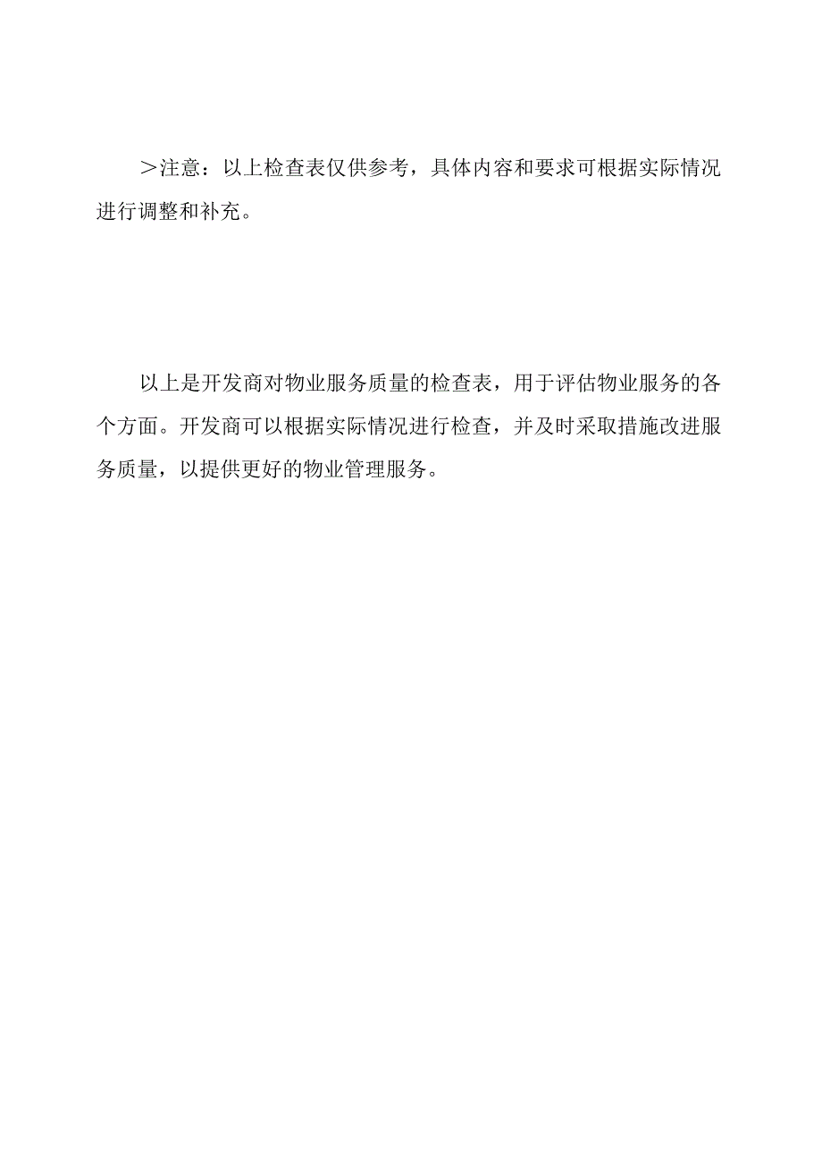 开发商对物业服务质量的检查表.docx_第3页