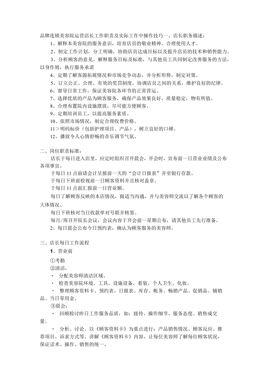 品牌连锁美容院运营店长工作职责及实际工作中操作技巧.docx_第1页