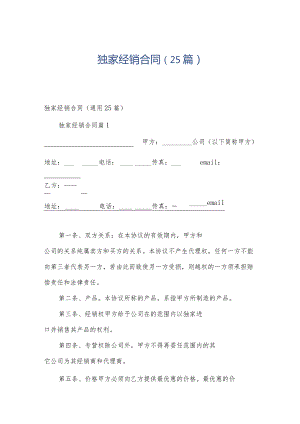 独家经销合同（25篇）.docx