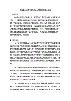 现代企业决策指挥系统企业管理制度建设指南.docx