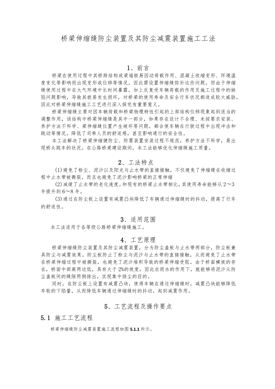 建设工程—桥梁伸缩缝防尘装置防尘减震装置施工工法工艺.docx_第1页