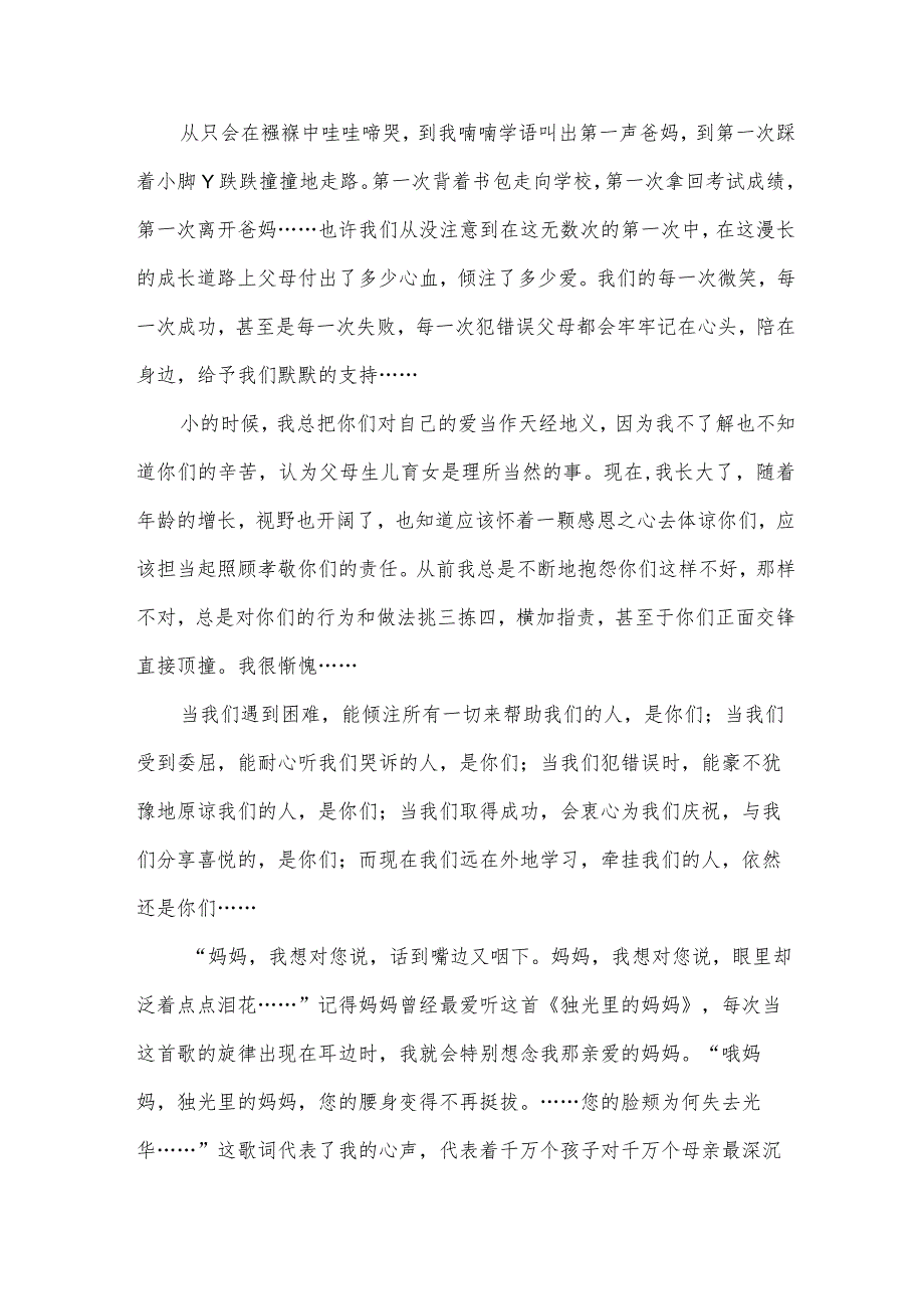 关于演讲感恩父母的演讲稿（33篇）.docx_第3页