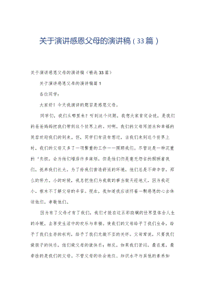 关于演讲感恩父母的演讲稿（33篇）.docx