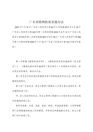 《广东省植物检疫实施办法》（根据2024年1月16日广东省人民政府令第310号第四次修改）.docx