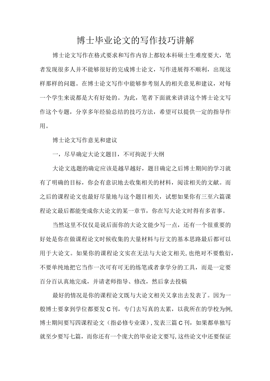 博士毕业论文的写作技巧讲解.docx_第1页