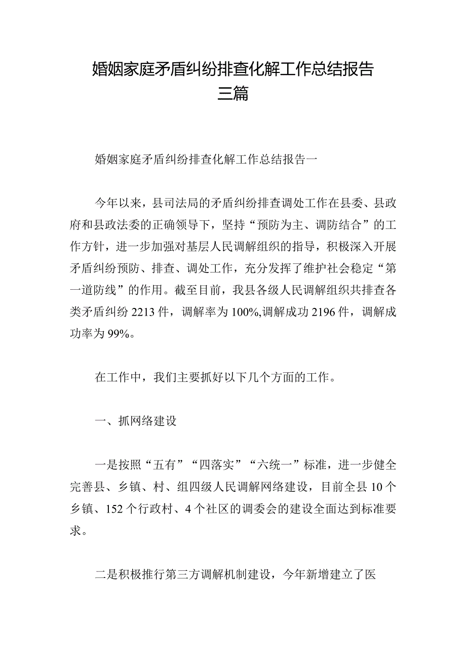 婚姻家庭矛盾纠纷排查化解工作总结报告三篇.docx_第1页