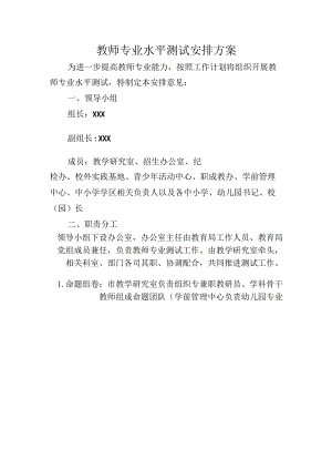 教师专业水平测试安排方案.docx