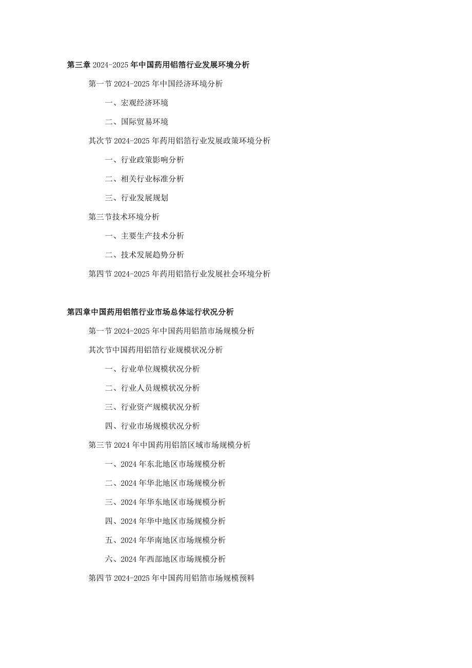 2024-2025年药用铝箔行业深度调查及发展前景研究报告.docx_第3页