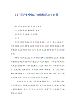 工厂消防安全知识演讲稿范文（34篇）.docx