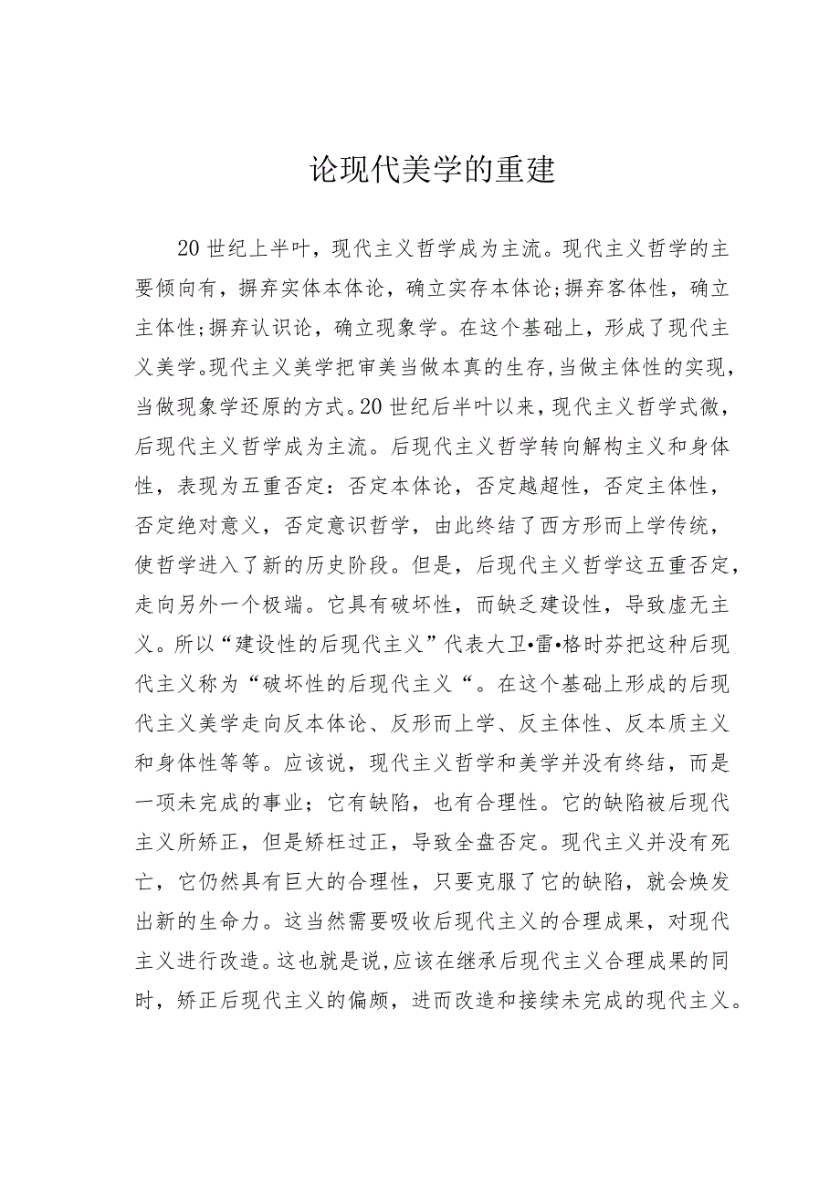 论现代美学的重建.docx_第1页