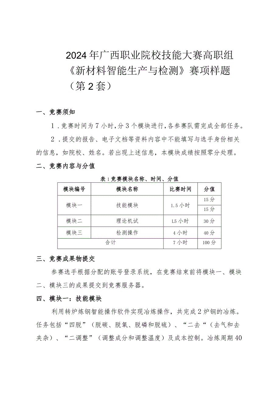 2024广西职业院校技能大赛高职组《新材料智能生产与检测》赛项样题第2套.docx_第1页