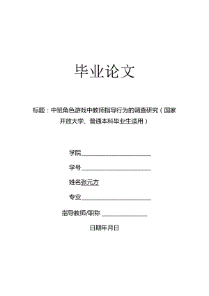 中班角色游戏中教师指导行为的调查研究（国家开放大学、普通本科毕业生适用）.docx