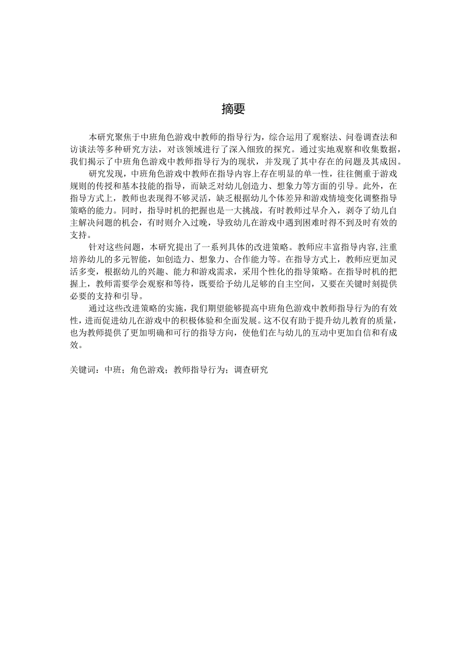 中班角色游戏中教师指导行为的调查研究（国家开放大学、普通本科毕业生适用）.docx_第2页