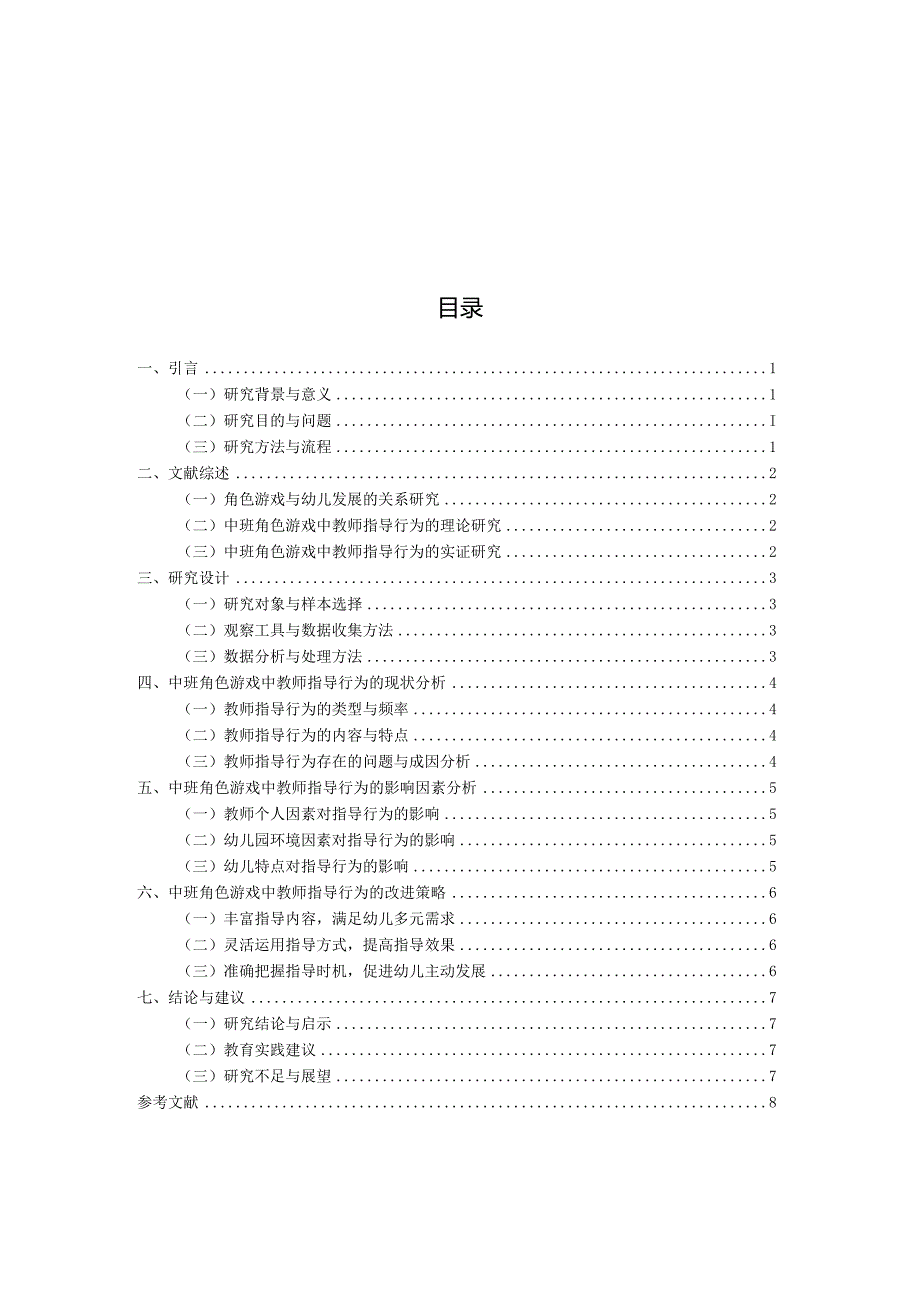 中班角色游戏中教师指导行为的调查研究（国家开放大学、普通本科毕业生适用）.docx_第3页