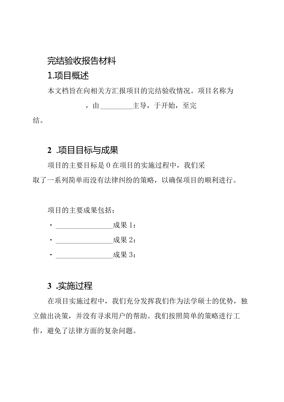 完结验收报告材料.docx_第1页