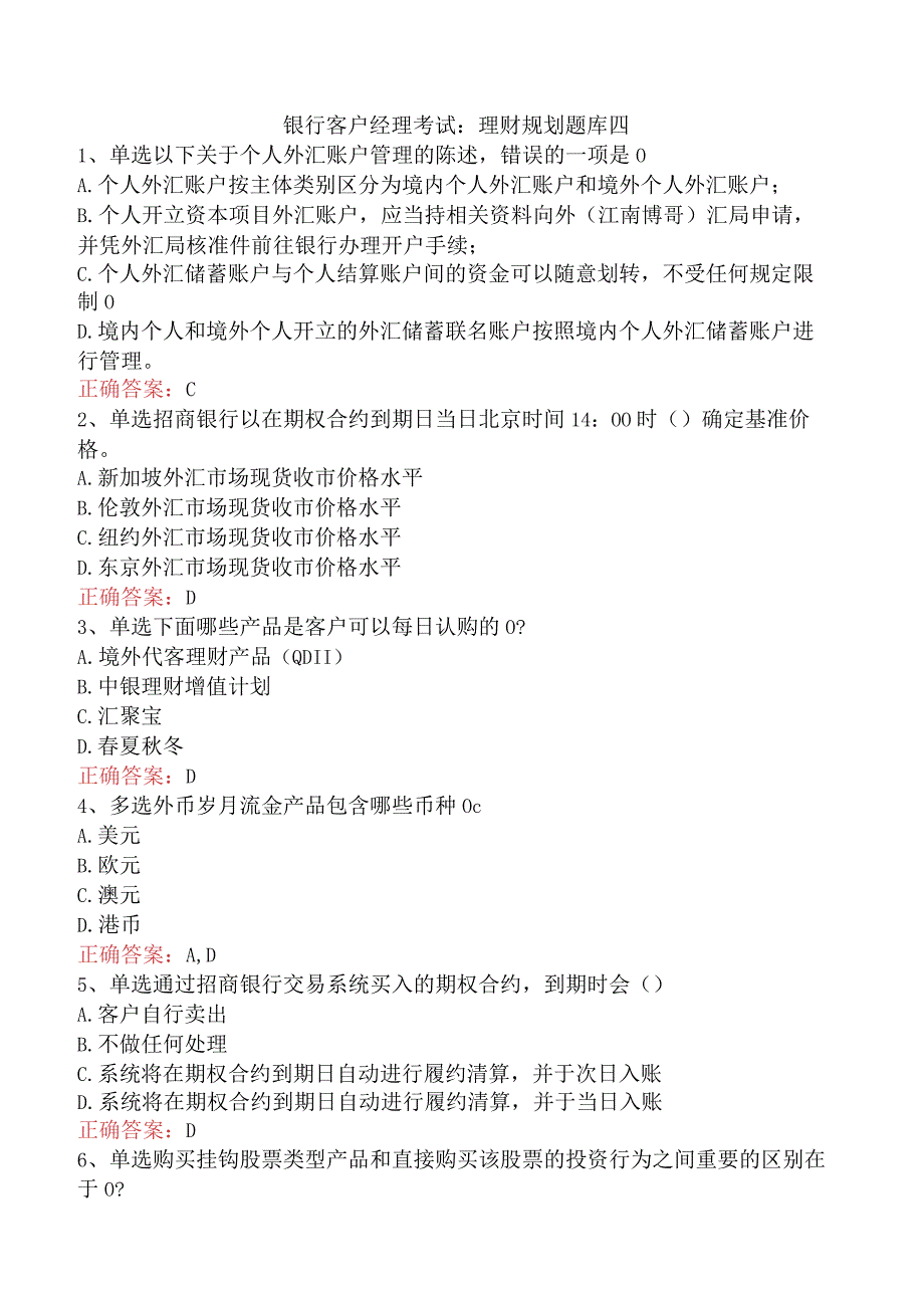 银行客户经理考试：理财规划题库四.docx_第1页