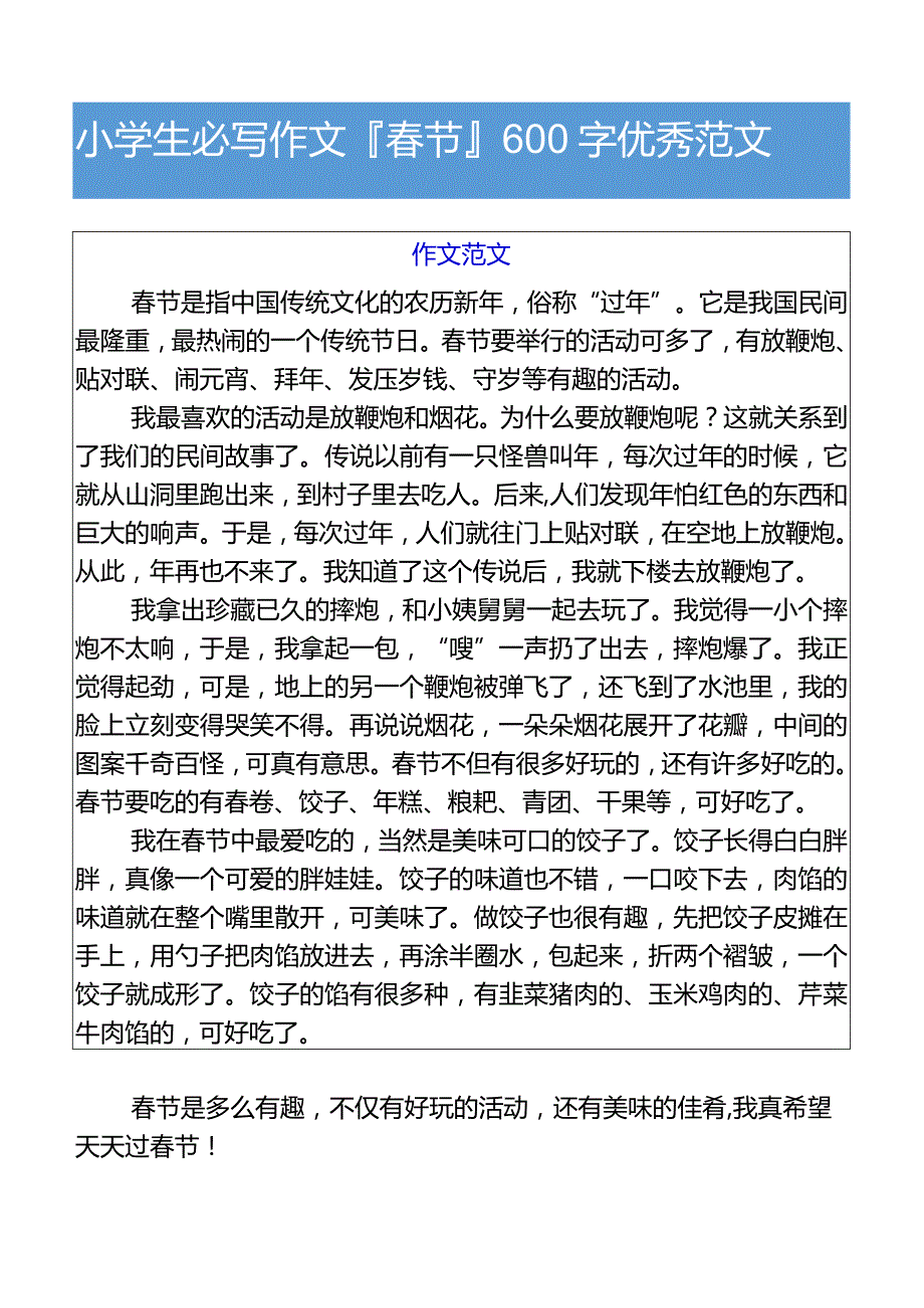 小学生必写作文春节600字优秀范文.docx_第1页