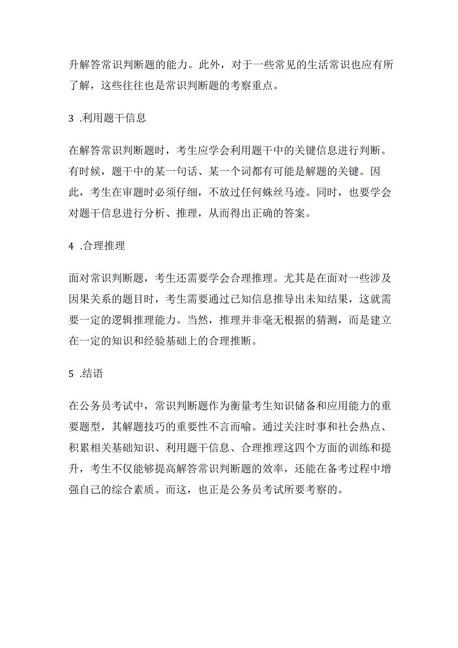 公务员考试中的常识判断题解题技巧.docx_第2页