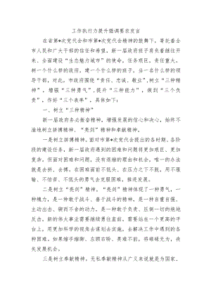 工作执行力提升强调要求发言.docx