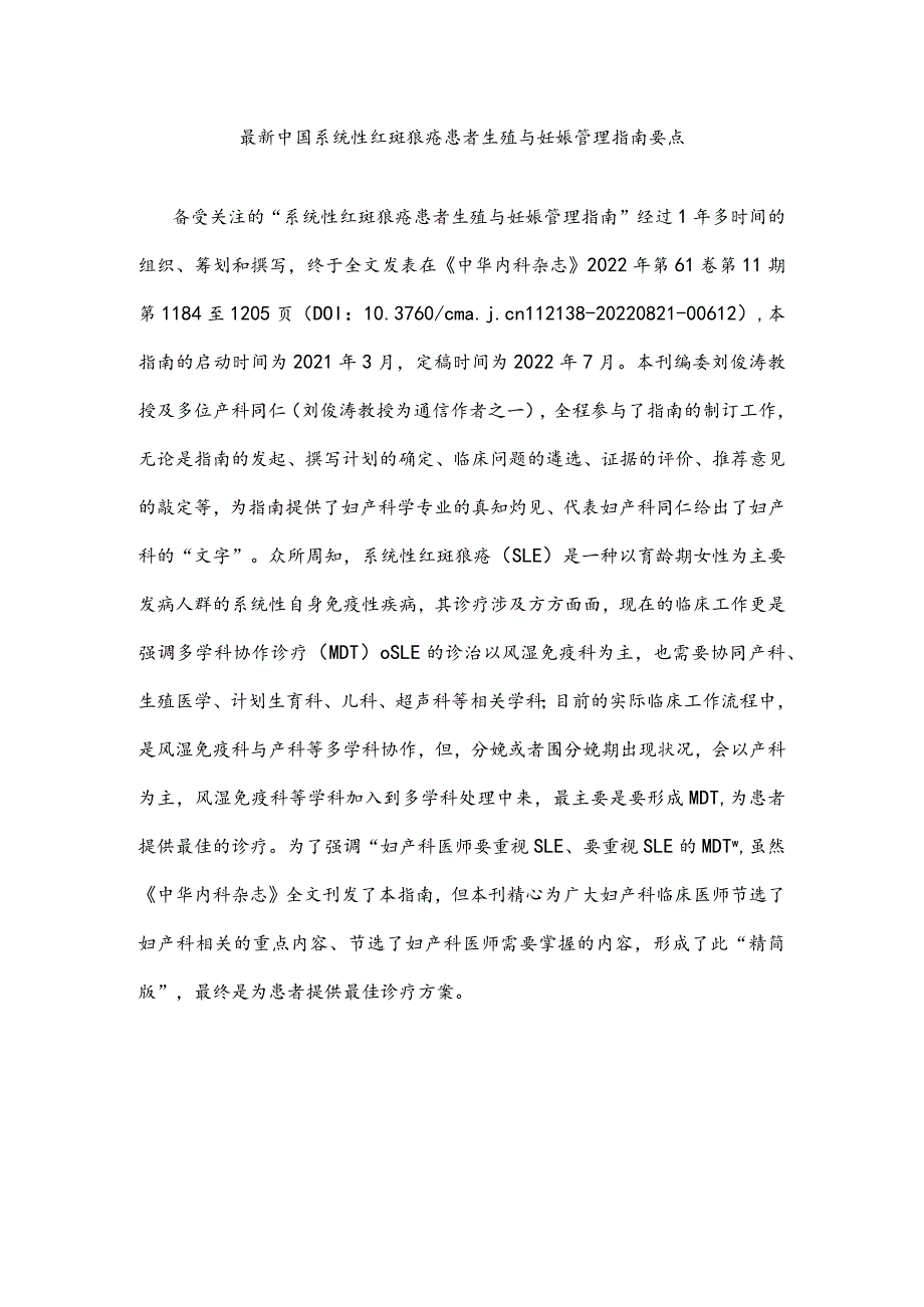 最新中国系统性红斑狼疮患者生殖与妊娠管理指南要点.docx_第1页