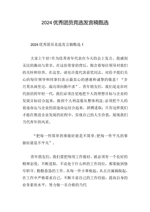 2024优秀团员竞选发言稿甄选.docx