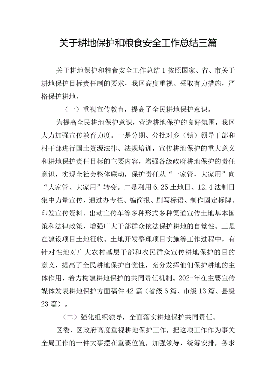 关于耕地保护和粮食安全工作总结三篇.docx_第1页