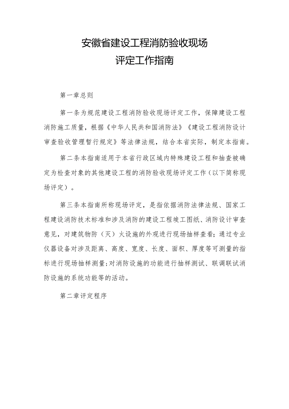 安徽省建设工程消防验收现场评定工作指南.docx_第1页