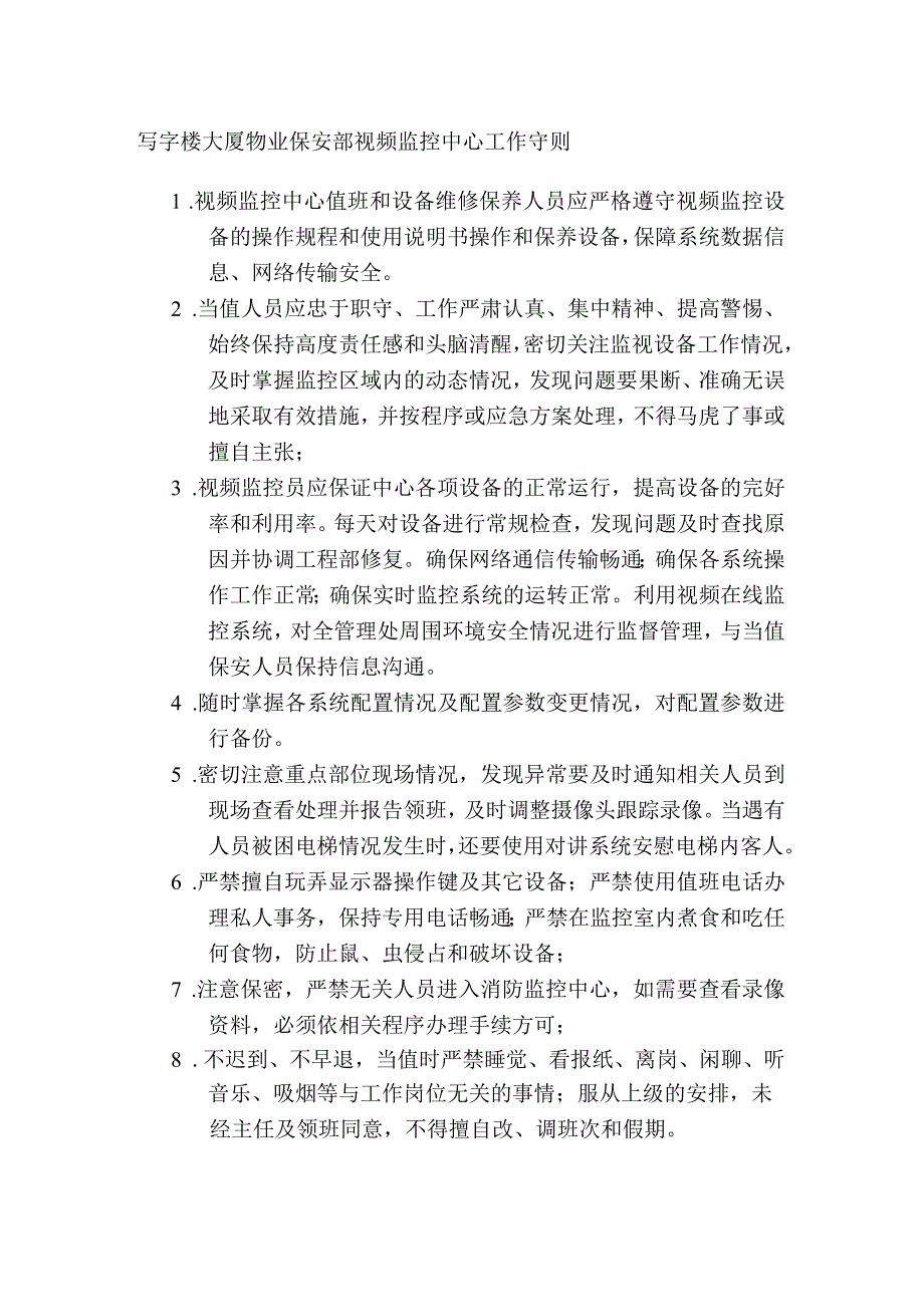 写字楼大厦物业保安部视频监控中心工作守则.docx_第1页