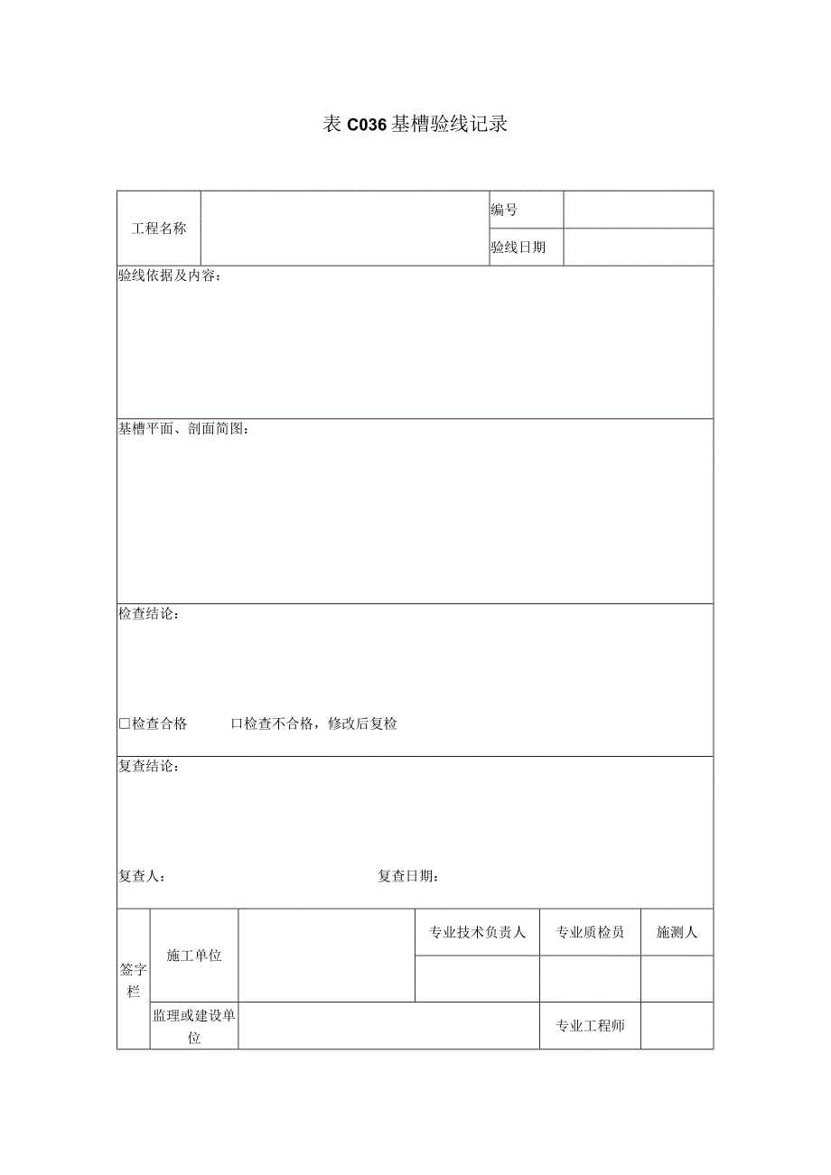 表C036基槽验线记录.docx_第1页