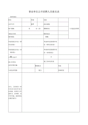 事业单位公开招聘人员报名表.docx