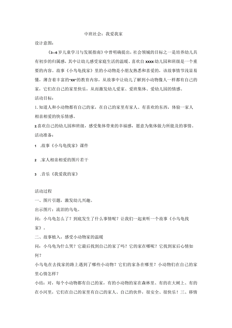 中班社会：我爱我家公开课教案教学设计课件资料.docx_第1页