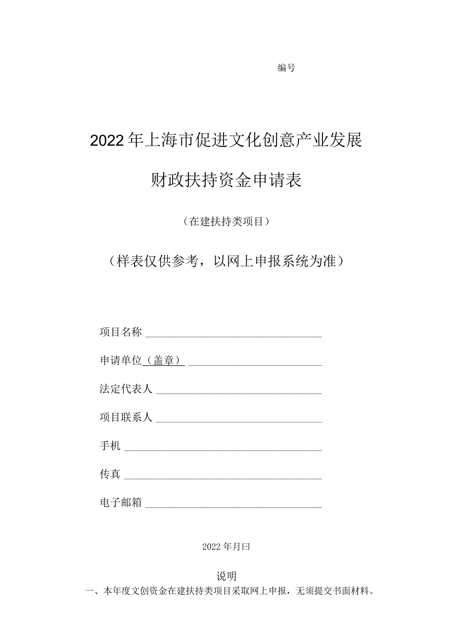 2022市文创资金在建扶持类项目申请表样表.docx_第1页