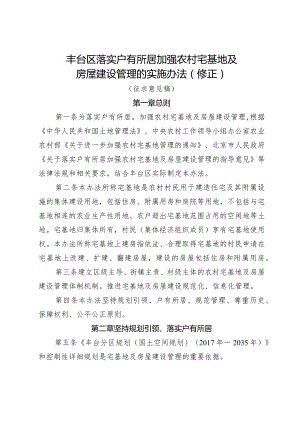 丰台区落实户有所居加强农村宅基地及房屋建设管理的实施办法（2024修正）.docx