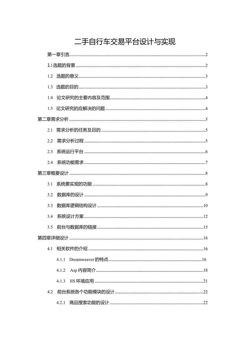 【《二手自行车交易平台设计与实现（论文）》14000字】.docx_第1页