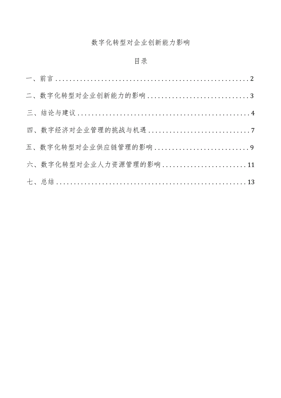 数字化转型对企业创新能力影响.docx_第1页