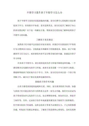 不想学习篇丨孩子不想学习怎么办.docx