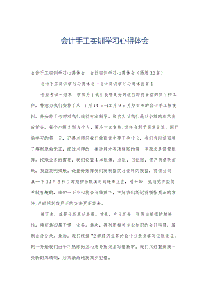 会计手工实训学习心得体会.docx