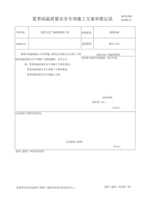 专项施工方案报审夏季高温质量安全专项施工方案模板.docx