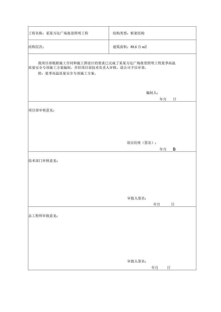 专项施工方案报审夏季高温质量安全专项施工方案模板.docx_第3页