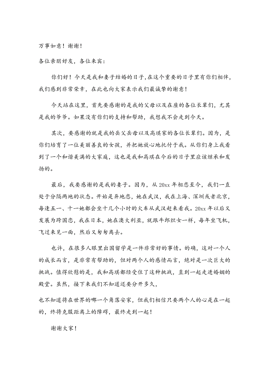 经典婚礼新郎致辞.docx_第2页