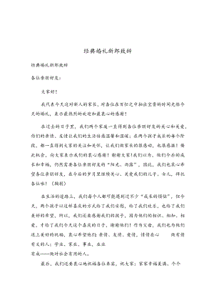 经典婚礼新郎致辞.docx