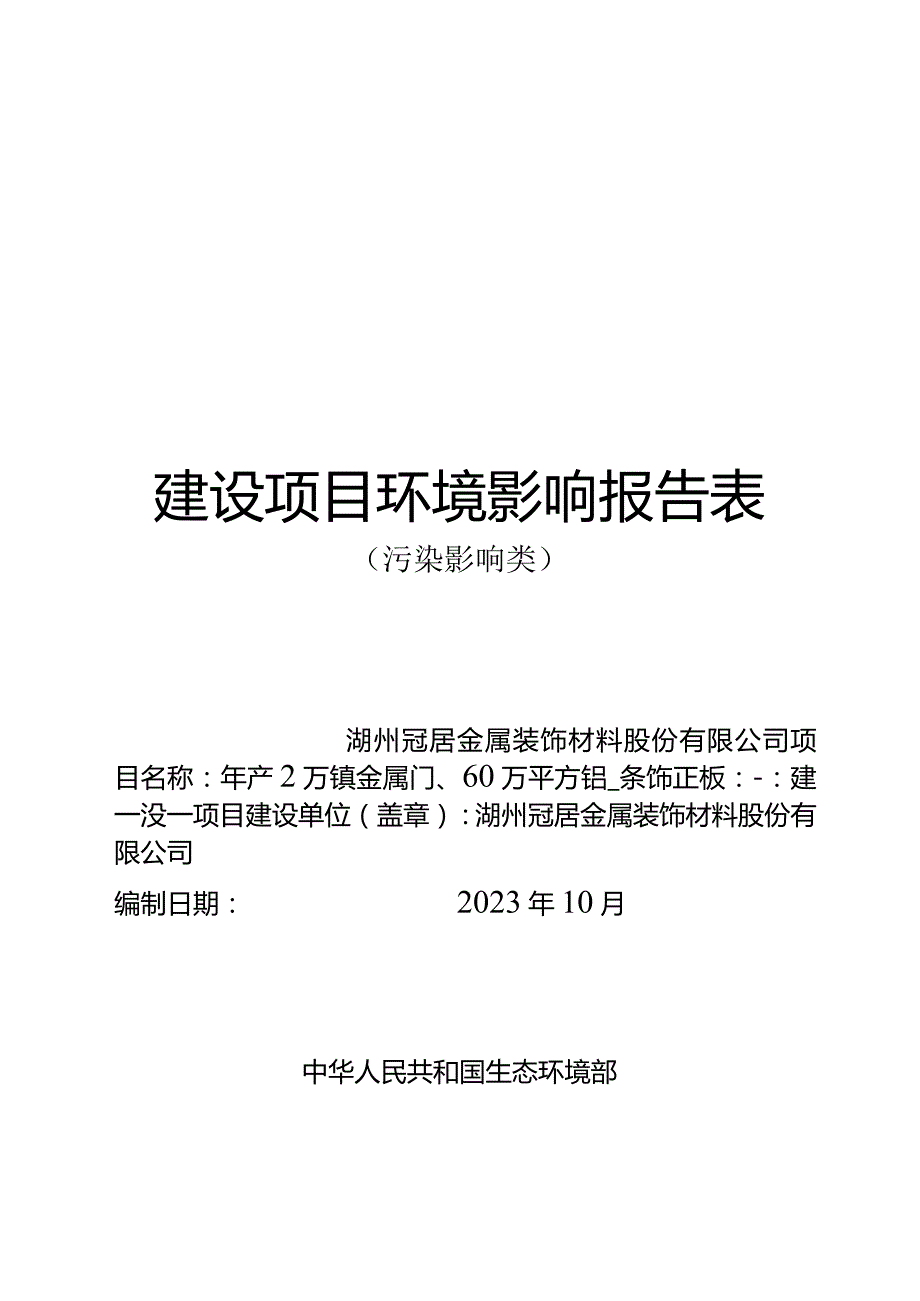 湖州冠居金属装饰材料股份有限公司年产2万镗金属门、60万平方铝装饰板建设项目环评报告.docx_第1页