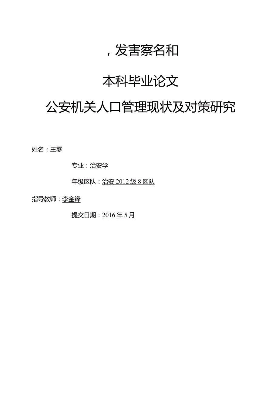 公安机关人口管理现状和对策设计研究.docx_第1页