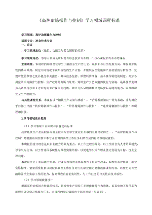 《高炉冶炼操作与控制》学习领域课程标准.docx